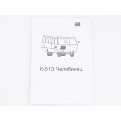 1:43 Сборная модель Автобус К-51Э "Челябинец"