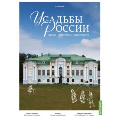 Усадьбы России: судьбы, архитектура, вдохновение №41 - Усадьба Хмелита