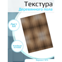 Самоклеющаяся текстура деревянного пола №4, для макетов, лист А4