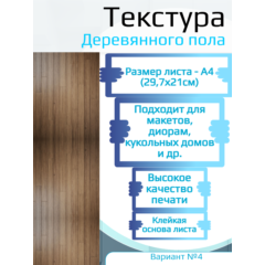 Самоклеющаяся текстура деревянного пола №4, для макетов, лист А4