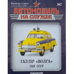 Журнал Автомобиль на службе №2
