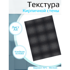Самоклеющаяся текстура кирпичной стены №5 (мелкая), для макетов, лист А4