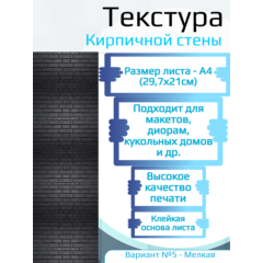 Самоклеющаяся текстура кирпичной стены №5 (мелкая), для макетов, лист А4