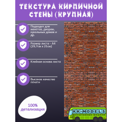 Самоклеющаяся текстура кирпичной стены (крупная), для макетов, лист А4
