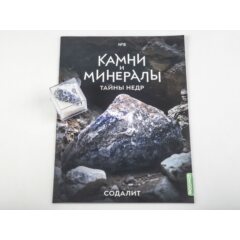 Камни и минералы. Тайны недр №8 - Содалит