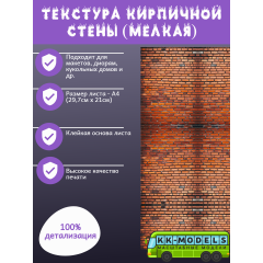Самоклеющаяся текстура кирпичной стены №2 (мелкая), для макетов, лист А4