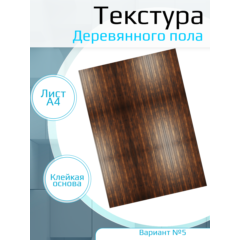Самоклеющаяся текстура деревянного пола №5, для макетов, лист А4