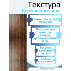 Самоклеющаяся текстура деревянного пола №5, для макетов, лист А4