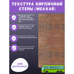 Самоклеющаяся текстура кирпичной стены №3 (мелкая), для макетов, лист А4