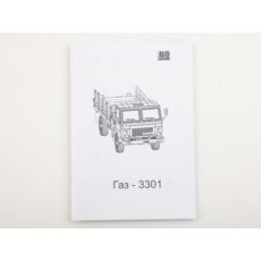 1:43 Сборная модель Грузовик 3301
