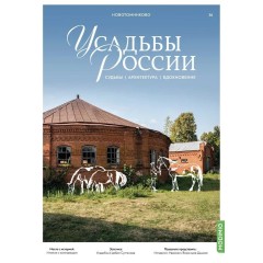 Усадьбы России: судьбы, архитектура, вдохновение №36 - Усадьба Новотомниково