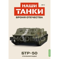 1:43 Наши танки. Броня отечества №11 - БТР-50