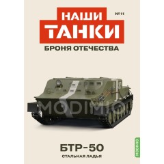 1:43 Наши танки. Броня отечества №11 - БТР-50