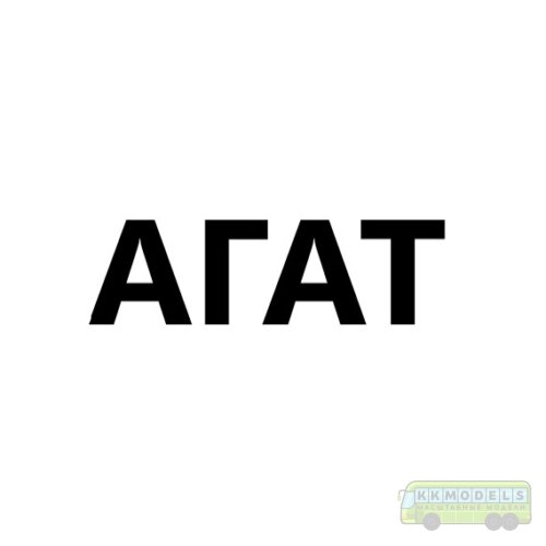 АГАТ