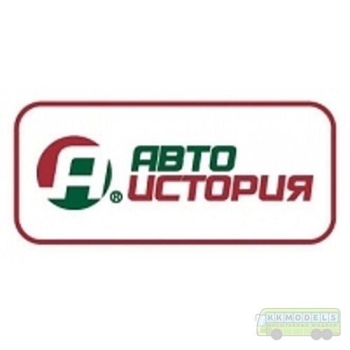 Автоистория (АИСТ)