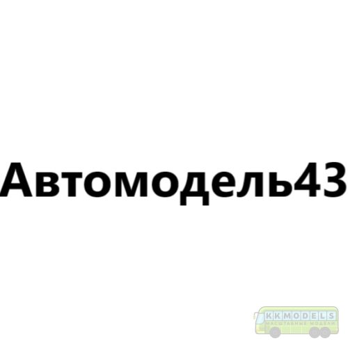 Автомодель43