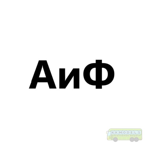 АиФ