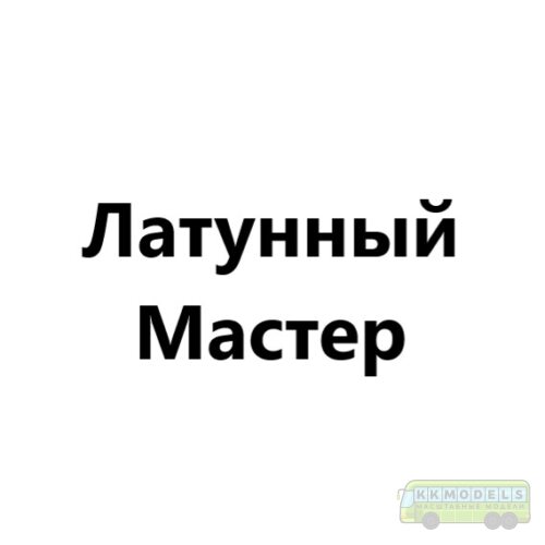 Латунный Мастер
