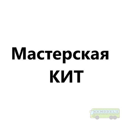 Мастерская КИТ