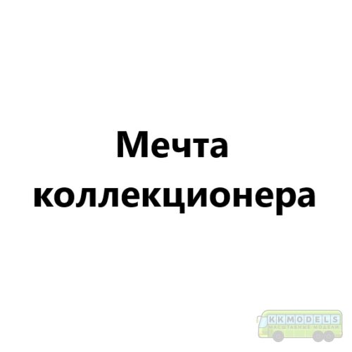 Мечта коллекционера