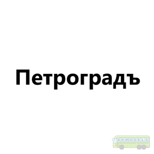 Петроградъ