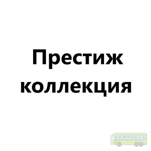 Престиж коллекция