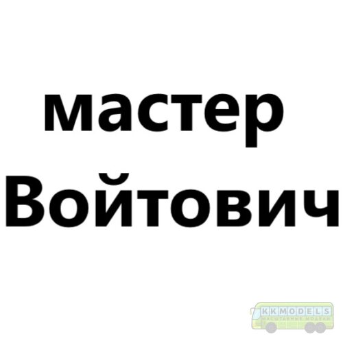 мастер Войтович