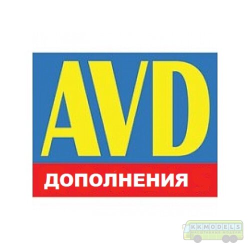 AVD дополнения