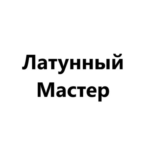 Латунный Мастер