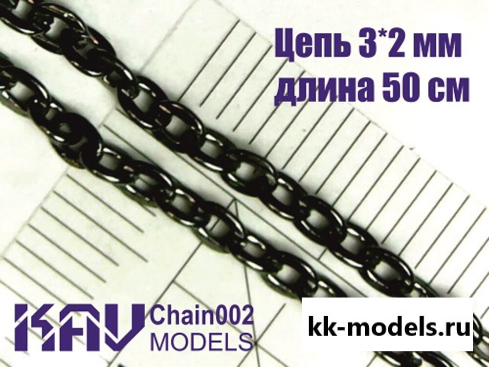 Цепочка 3 2. Kav chain002 цепь 3*2 мм (50 cм). Chain002 Kav models цепь. Kav chain001 цепь 2*1,5 мм. Kav Chain 002 дополнения из металла цепь 3*2 мм.