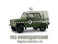 1:43 УАЗ на службе №8 - УАЗ-469 Комендантский