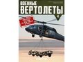 1:72 Военные вертолеты №4 - SIKORSKY UH-60A BLACK HAWK (США)