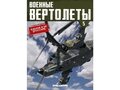 1:72 Военные вертолеты №5 - Ка-50 «Черная акула» (Россия)