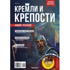 Кремли и крепости №1 - Нижегородский кремль