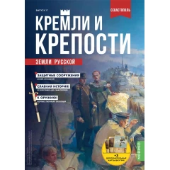 Кремли и крепости №17 - Батареи Севастополя