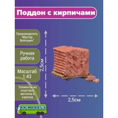 1:43 Поддон с кирпичами