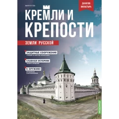 Кремли и крепости №100 - Данилов монастырь