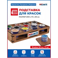 Подставка для красок (d30мм/11шт)
