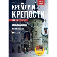 Кремли и крепости №24 - Ростов Великий