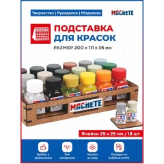 Подставка для красок (25х25/18шт)