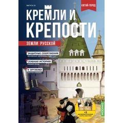 Кремли и крепости №22 - Москва Китай-город