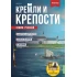 Кремли и крепости №74 - Новодвинская крепость