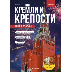 Кремли и крепости №11 - Московский Кремль
