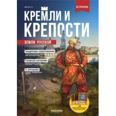 Кремли и крепости №12 - Астраханский кремль
