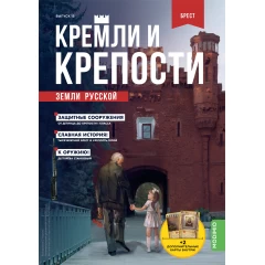 Кремли и крепости №15 - Брестская крепость