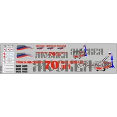 1:43 Набор декалей Московскому троллейбусу 70-лет (75х290)