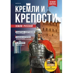 Кремли и крепости №21 - Великий Новгород