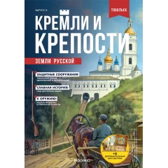 Кремли и крепости №14 - Тобольский кремль