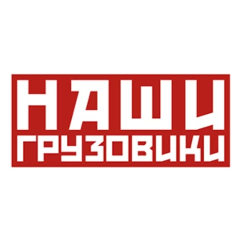 Наши Грузовики